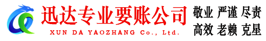 赣县迅达清债公司